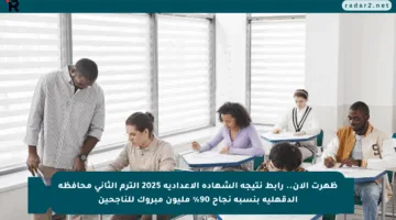 ظهرت الآن.. رابط نتيجة الشهادة الإعدادية 2025 الترم الثاني محافظة الدقهلية بنسبة نجاح 90% مليون مبروك للناجحين